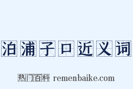 泊浦子口近义词是什么意思的图片